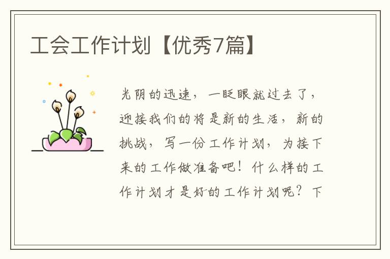 工会工作计划【优秀7篇】
