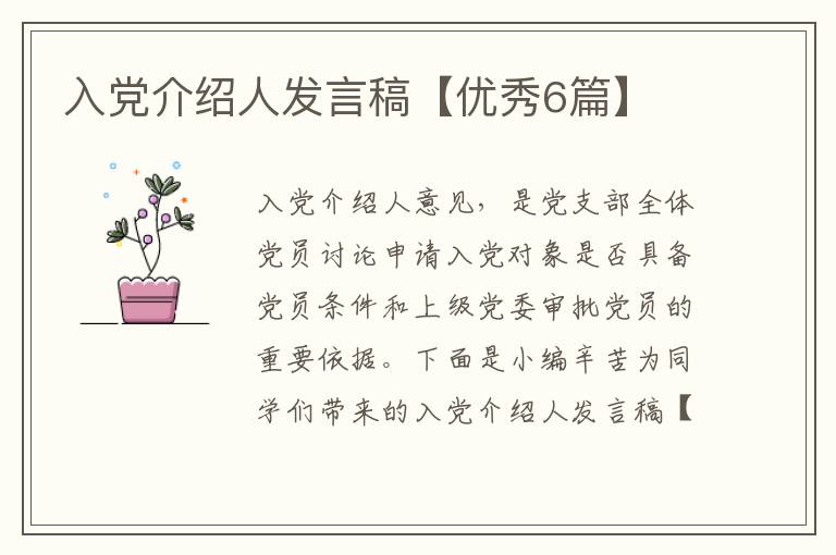 入党介绍人发言稿【优秀6篇】