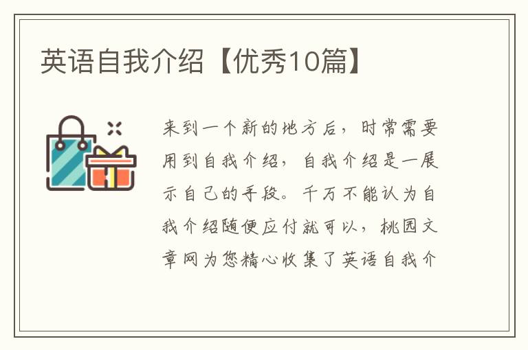 英语自我介绍【优秀10篇】
