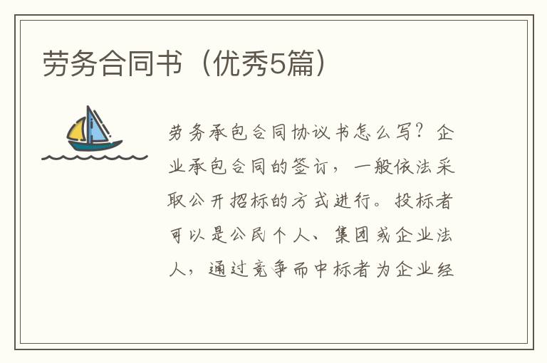 劳务合同书(优秀5篇)