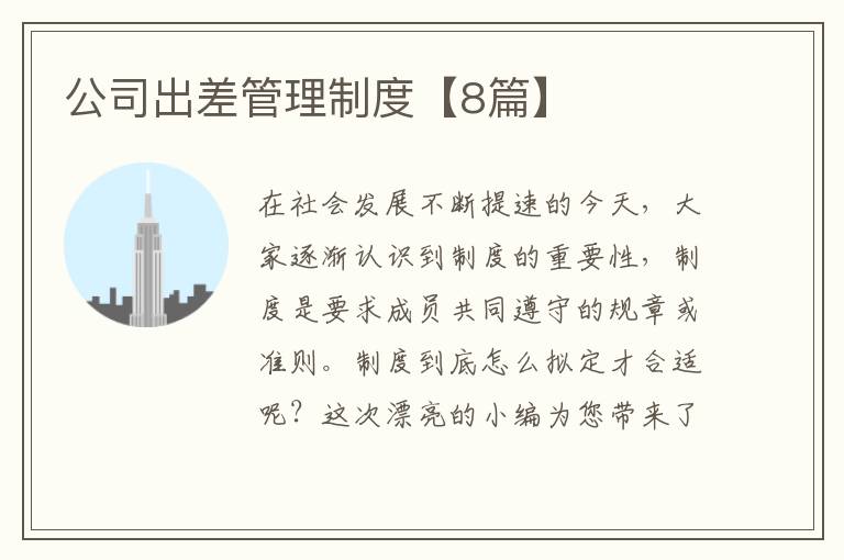公司出差管理制度【8篇】