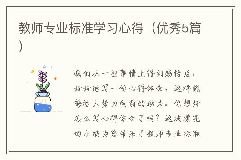 教师专业标准学习心得（优秀5篇）