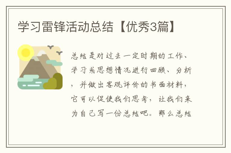 学习雷锋活动总结【优秀3篇】