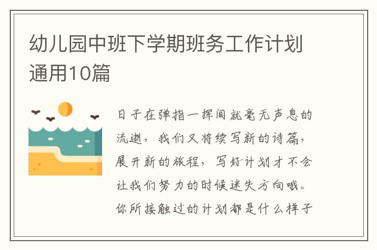 幼儿园中班下学期班务工作计划通用