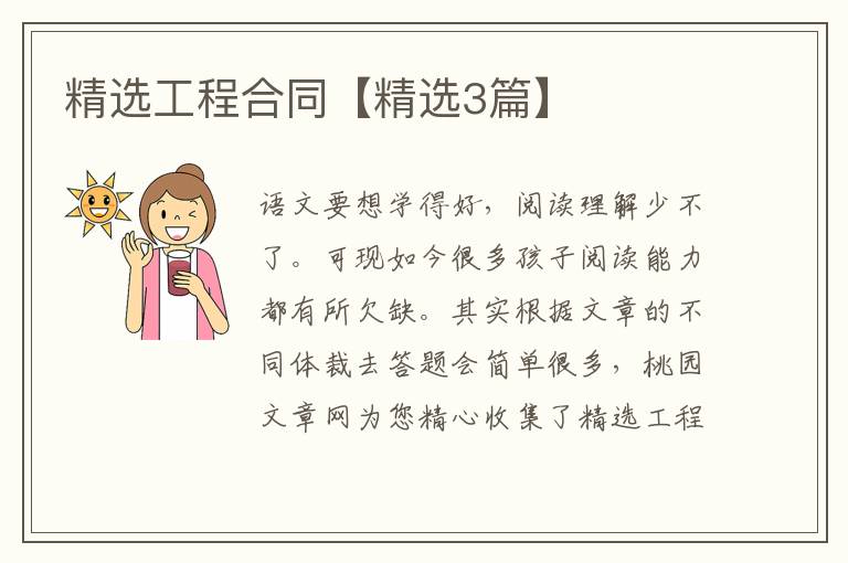 精选工程合同【精选3篇】