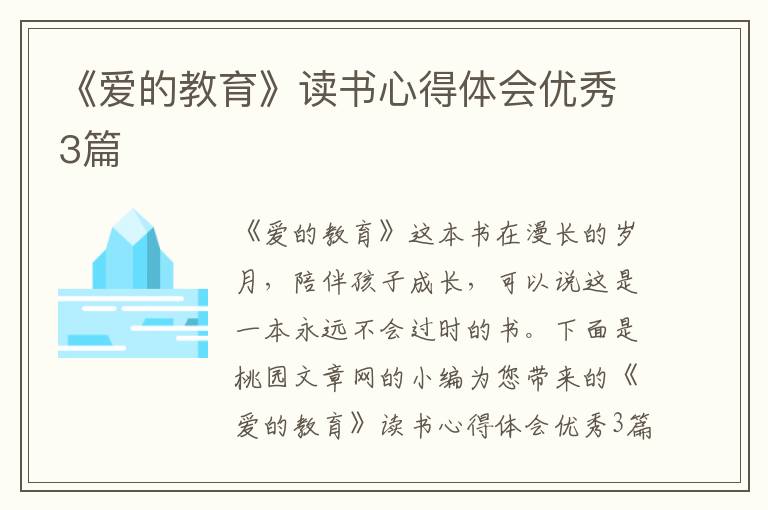 《爱的教育》读书心得体会优秀3篇