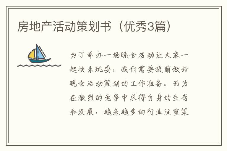 房地产活动策划书(优秀3篇)