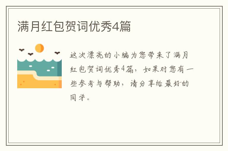 满月红包贺词优秀4篇