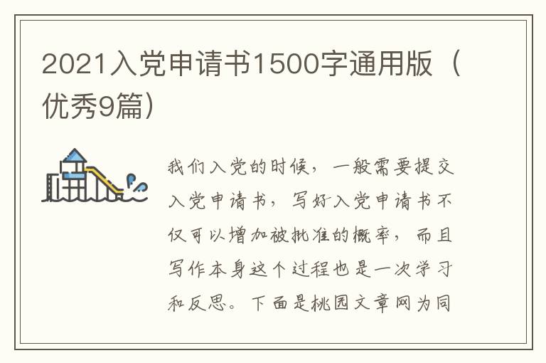 2021入党申请书1500字通用版(优秀9