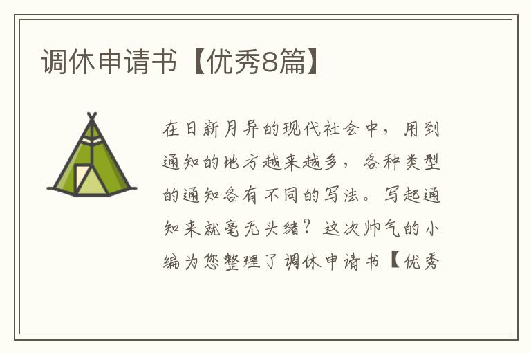 调休申请书【优秀8篇】
