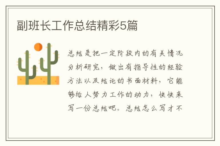 副班长工作总结精彩5篇
