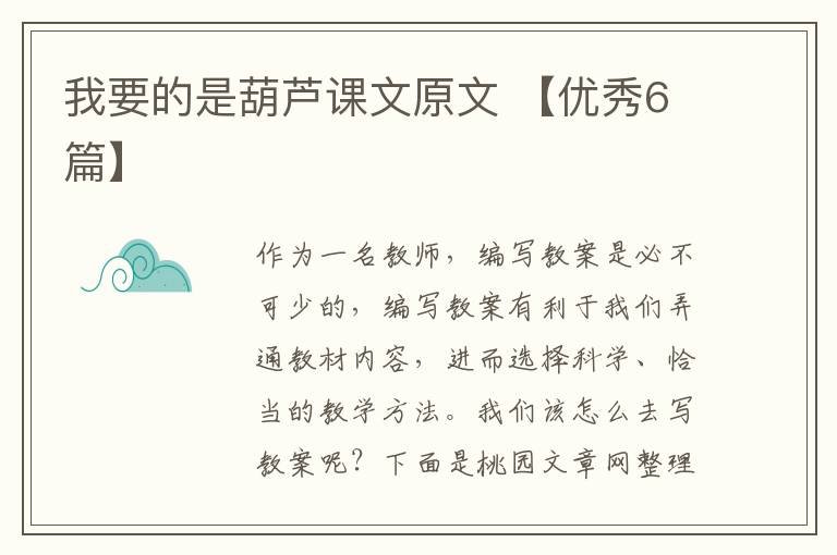 我要的是葫芦课文原文 【优秀6篇】