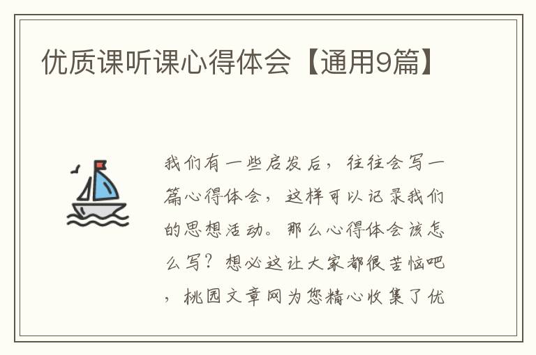 优质课听课心得体会【通用9篇】