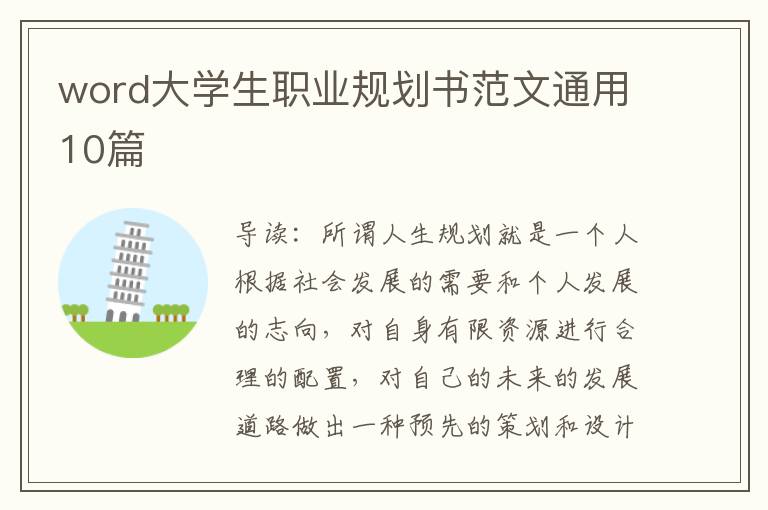word大学生职业规划书范文通用10篇