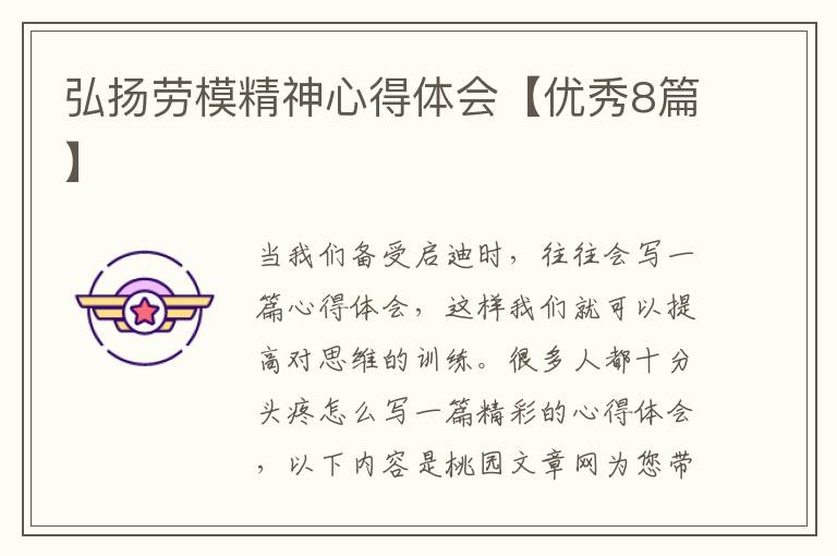 弘扬劳模精神心得体会【优秀8篇】
