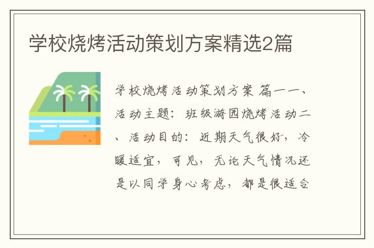 学校烧烤活动策划方案精选2篇