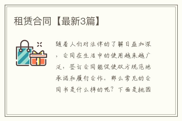 租赁合同【最新3篇】