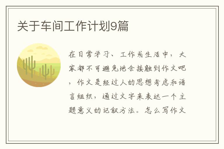 关于车间工作计划9篇