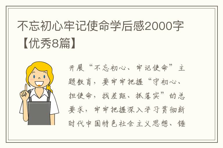 不忘初心牢记使命学后感2000字【优