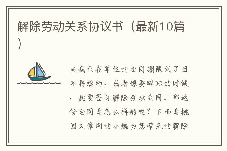 解除劳动关系协议书（最新10篇）