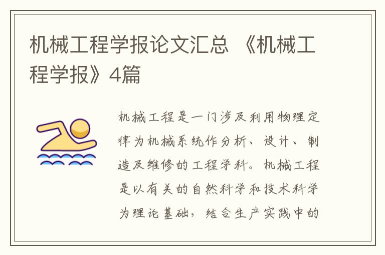 机械工程学报论文汇总 《机械工程学报》4篇