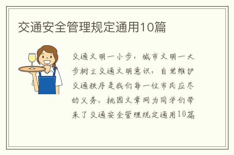 交通安全管理规定通用10篇