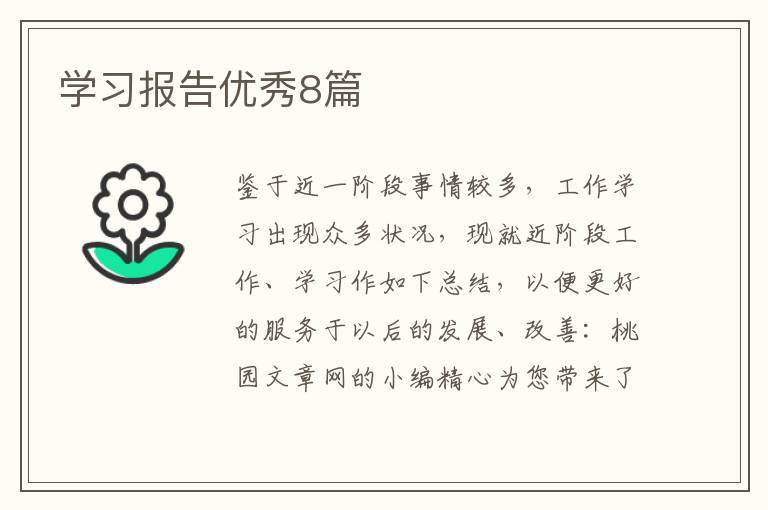 学习报告优秀8篇