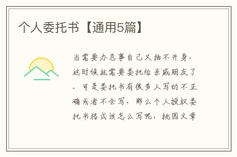 个人委托书【通用5篇】