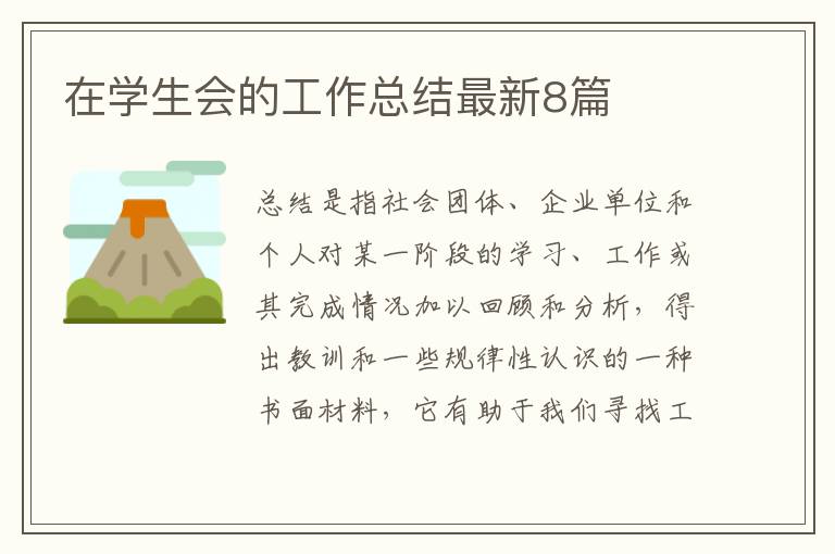 在学生会的工作总结最新8篇