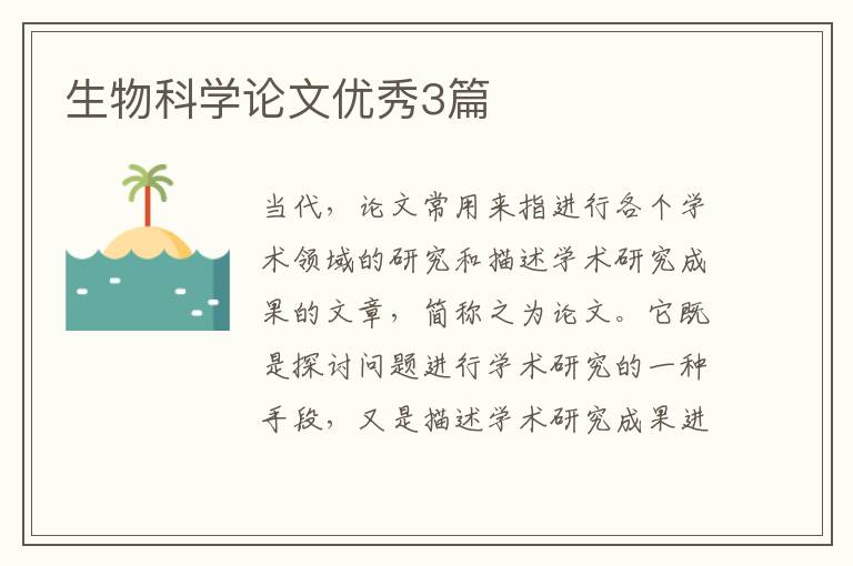 生物科学论文优秀3篇