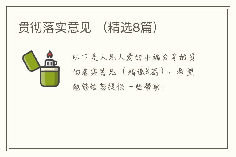 贯彻落实意见 （精选8篇）