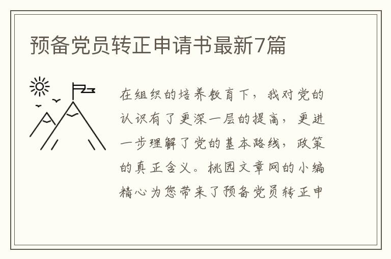 预备党员转正申请书最新7篇