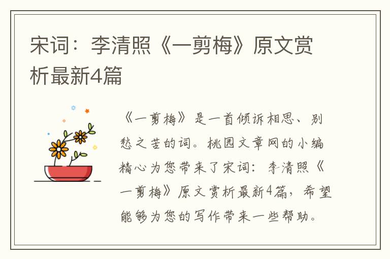 宋词：李清照《一剪梅》原文赏析最新4篇