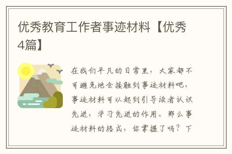 优秀教育工作者事迹材料【优秀4篇