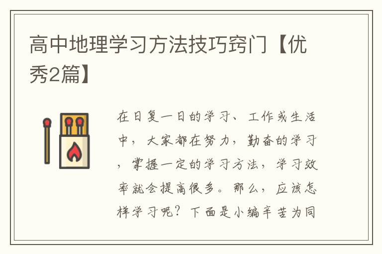 高中地理学习方法技巧窍门【优秀2