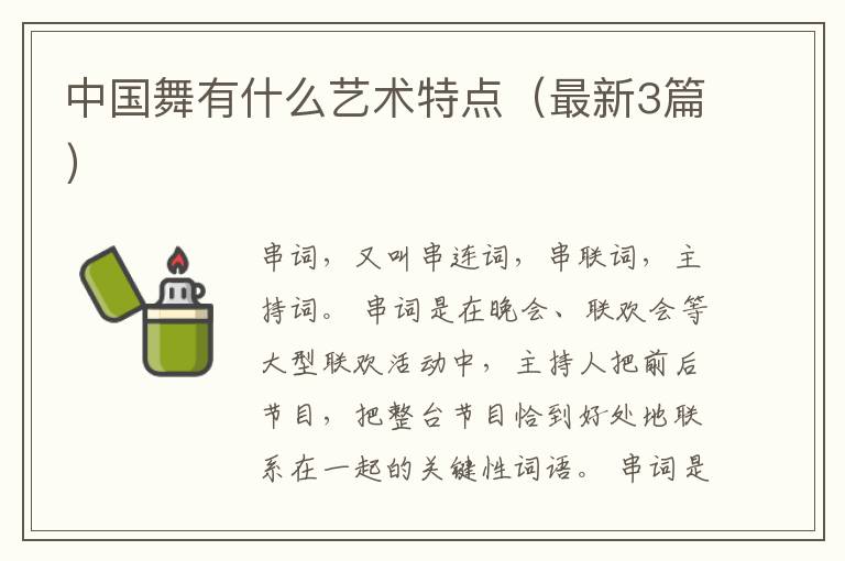 中国舞有什么艺术特点（最新3篇）