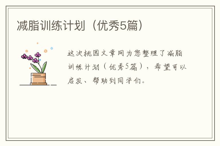 减脂训练计划(优秀5篇)