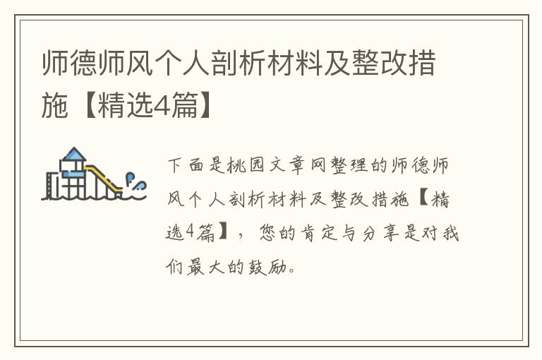 师德师风个人剖析材料及整改措施【