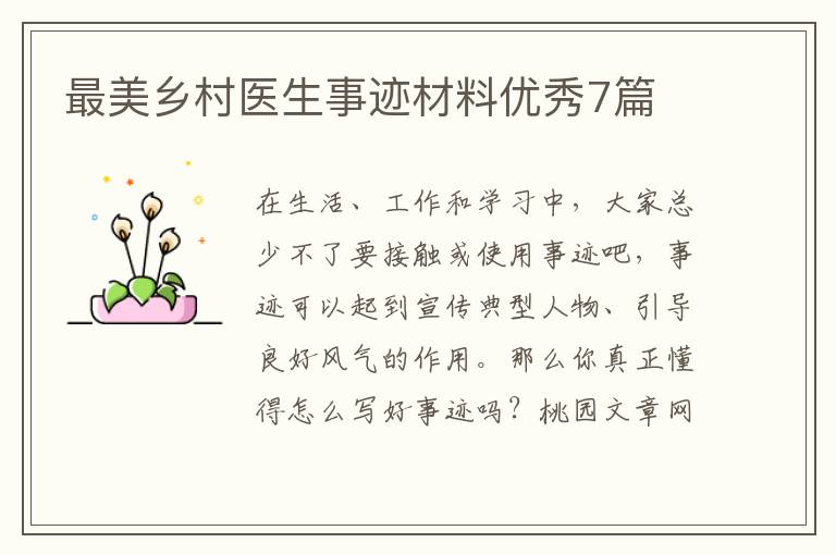 最美乡村医生事迹材料优秀7篇