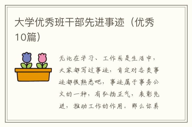 大学优秀班干部先进事迹（优秀10篇）