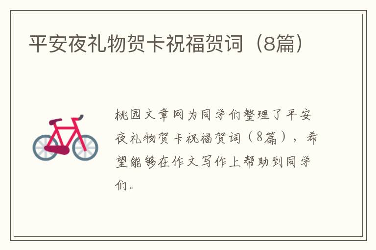 平安夜礼物贺卡祝福贺词（8篇）