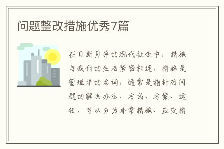问题整改措施优秀7篇