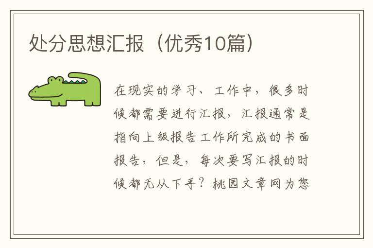 处分思想汇报（优秀10篇）