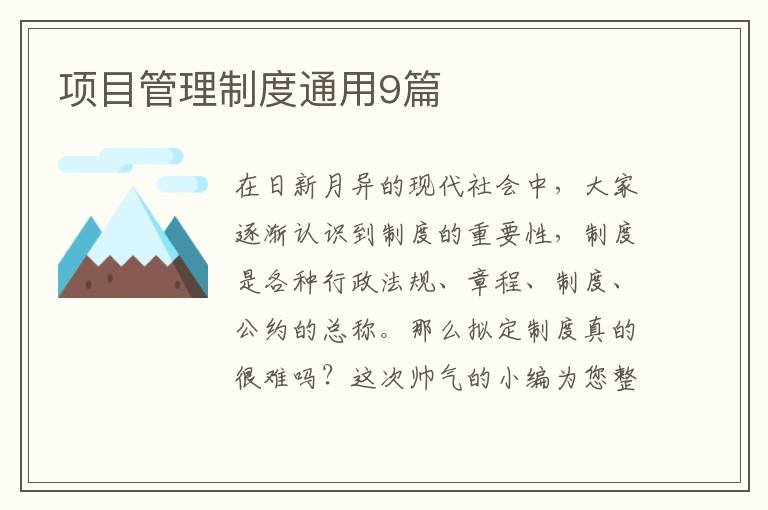 项目管理制度通用9篇