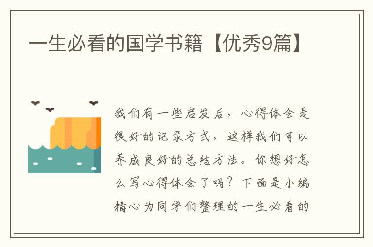 一生必看的国学书籍【优秀9篇】