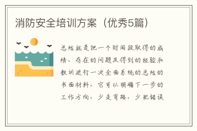 消防安全培训方案（优秀5篇）