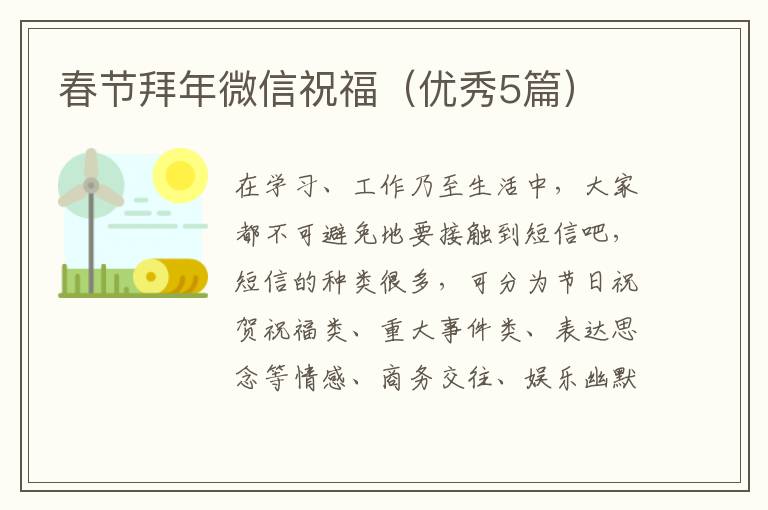 春节拜年微信祝福（优秀5篇）