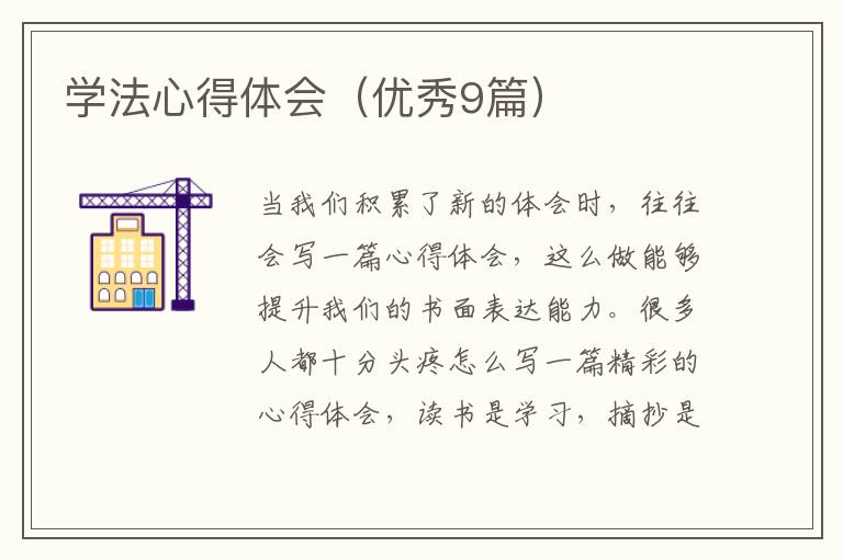 学法心得体会（优秀9篇）