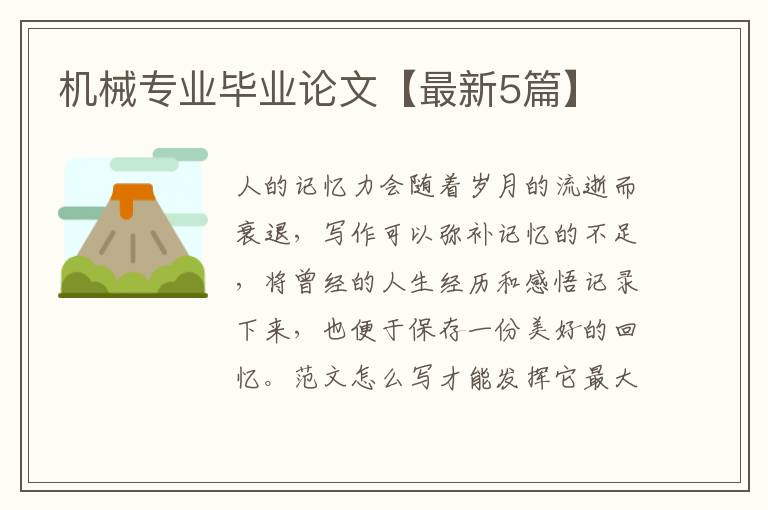 机械专业毕业论文【最新5篇】