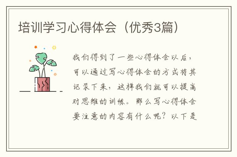 培训学习心得体会（优秀3篇）